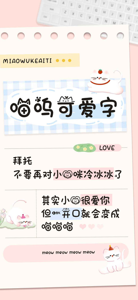 喵呜可爱字 screenshot