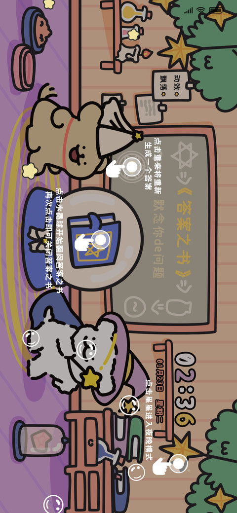 线条小狗 答案之书 screenshot