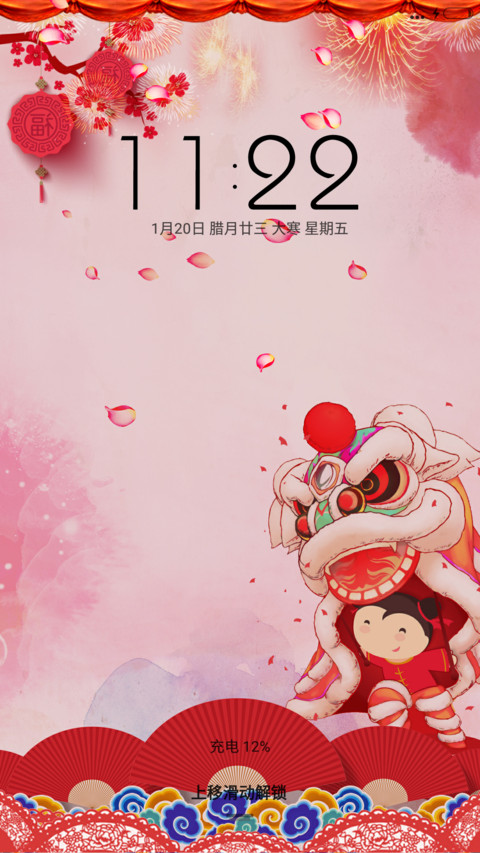 新年好 screenshot