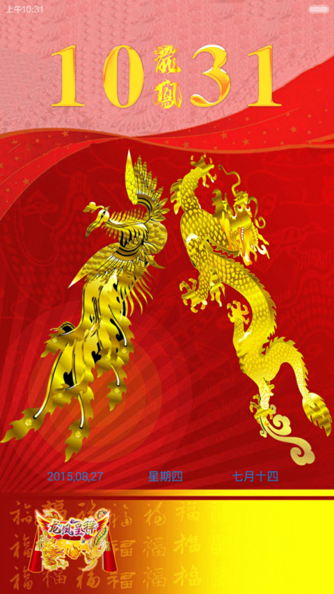 龙凤呈祥（好评返现+动态锁屏） screenshot