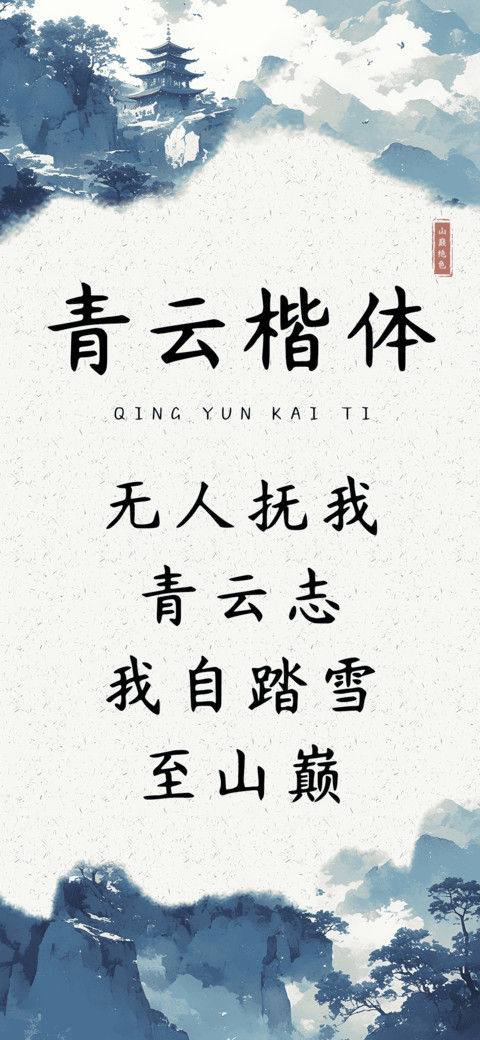 青云楷体 screenshot