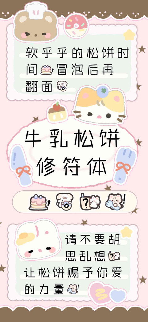 牛乳松饼修符体，。 screenshot