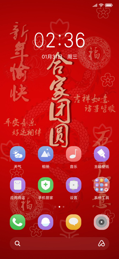 新年合家团圆 screenshot