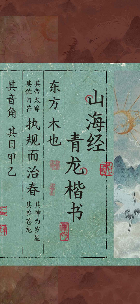 山海经青龙楷书 screenshot