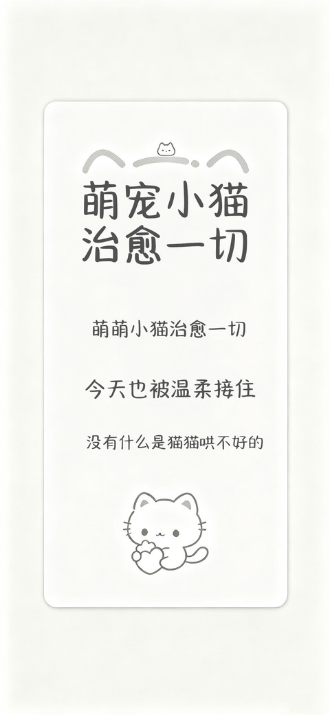 萌宠小猫治愈一切 screenshot