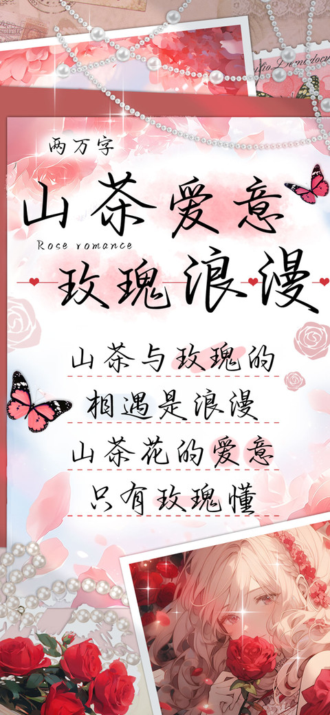 山茶爱意玫瑰浪漫 screenshot