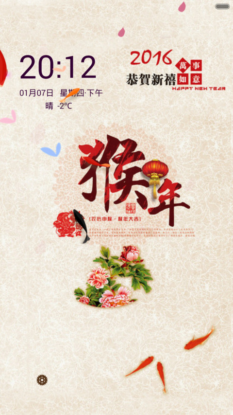 猴年大吉之年年有余（动态锁屏） screenshot