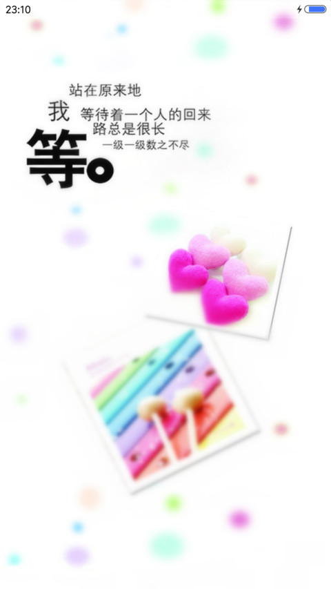 等待（幸福） screenshot