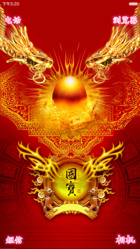 中国龙 screenshot