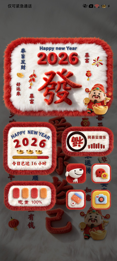 毛绒新年爱你老己 screenshot