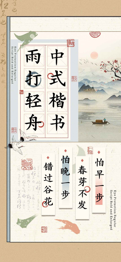 雨打轻舟中式楷书 screenshot