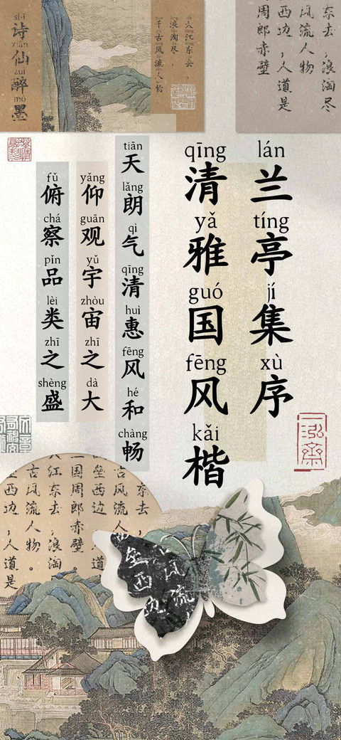 兰亭集序清雅国风楷 screenshot