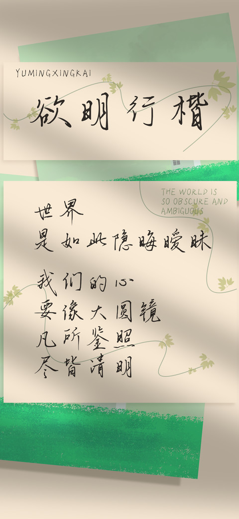 欲明行楷 screenshot