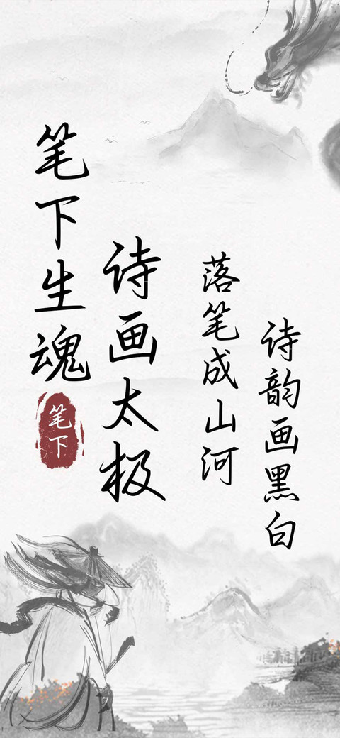 笔下生魂诗画太极 screenshot