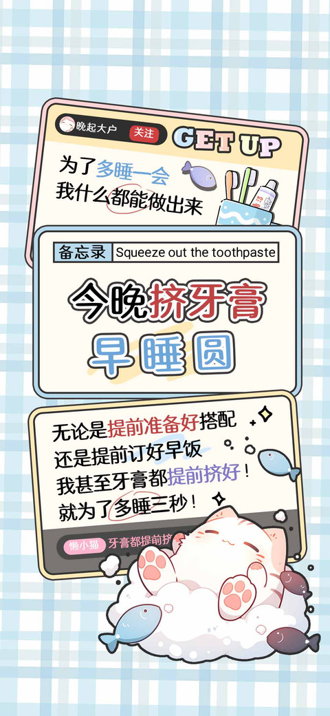 今晚挤牙膏早睡圆 screenshot