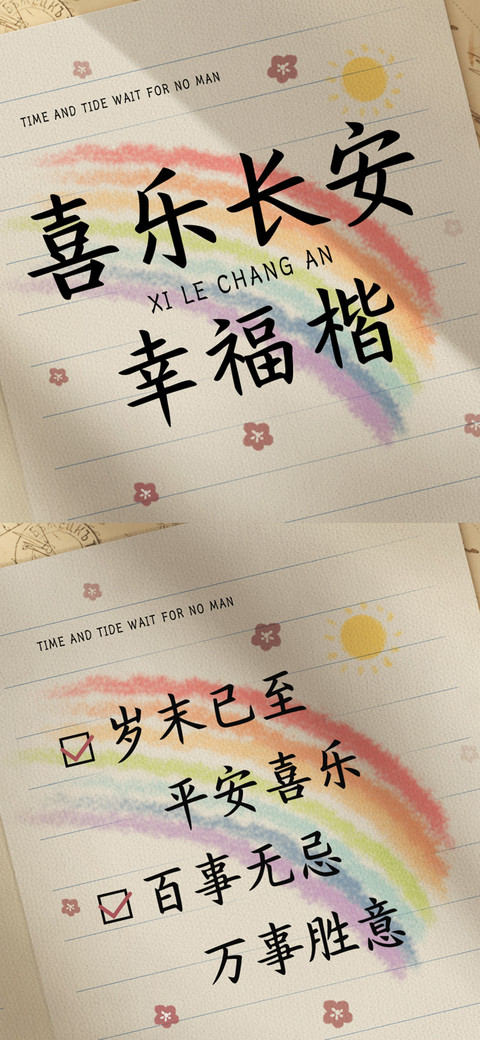喜乐长安幸福楷 screenshot