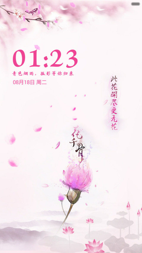花千骨【全局优化+自定义文字+锁屏动画】 screenshot