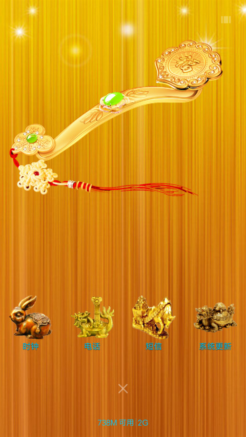 金如意（动态特效） screenshot