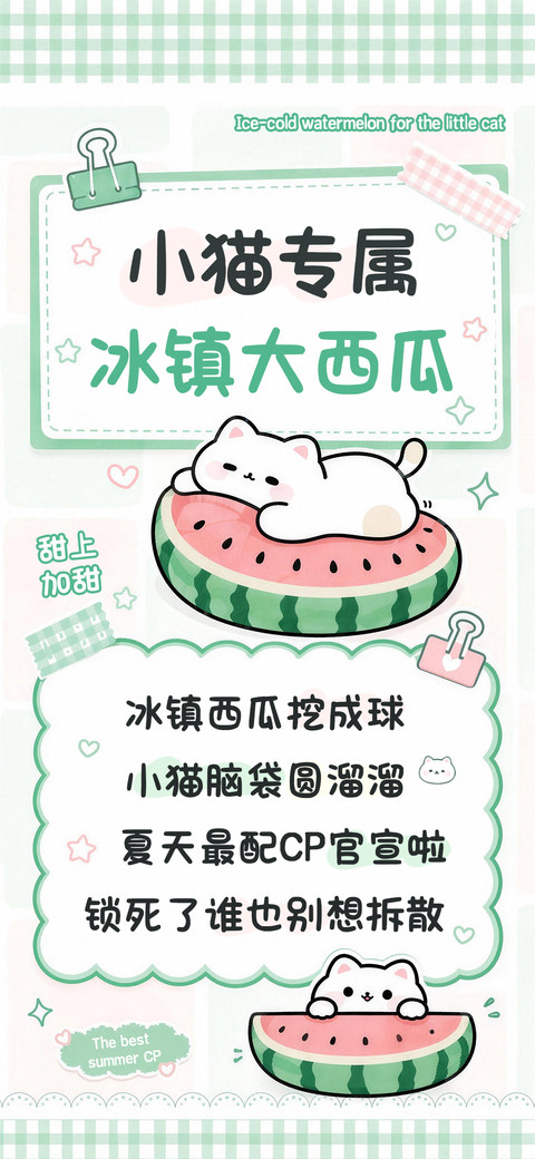 小猫专属冰镇大西瓜 screenshot