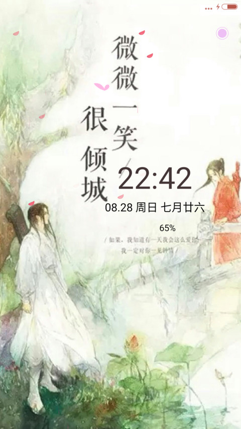 【限时特价+动态锁屏】微微一笑很倾城 screenshot