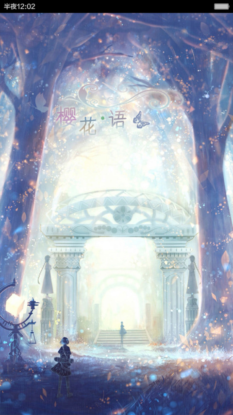 【摇一摇3D重力感应樱花雨+超级APP】樱花.语【好评返现】 screenshot