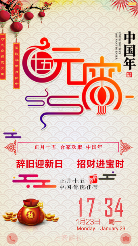 元宵节 screenshot