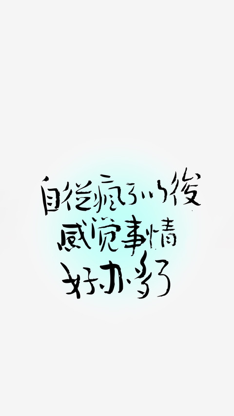 治愈系文字壁纸-锐景创意 screenshot