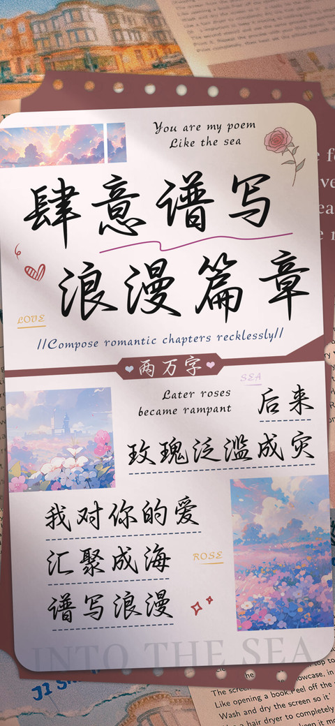肆意谱写浪漫篇章 screenshot