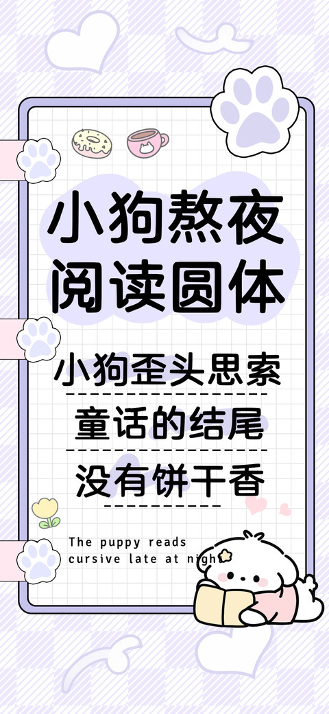 小狗熬夜阅读圆体 screenshot