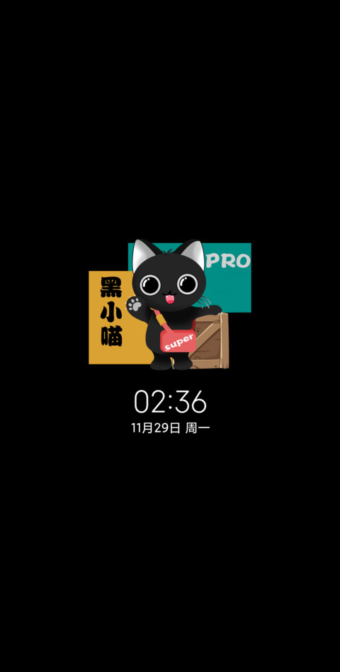 黑小喵PRO screenshot