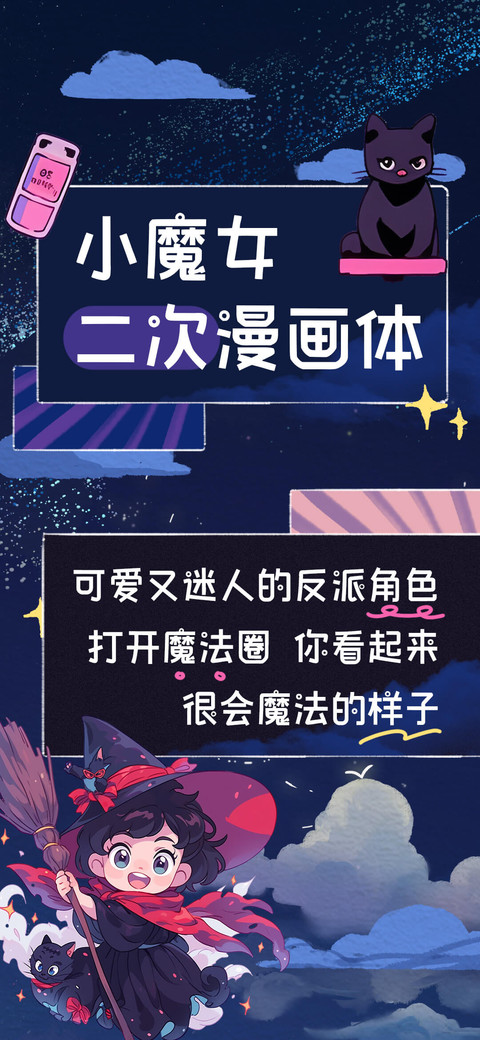小魔女二次漫画体 screenshot
