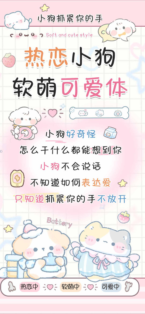 热恋小狗软萌可爱体 screenshot