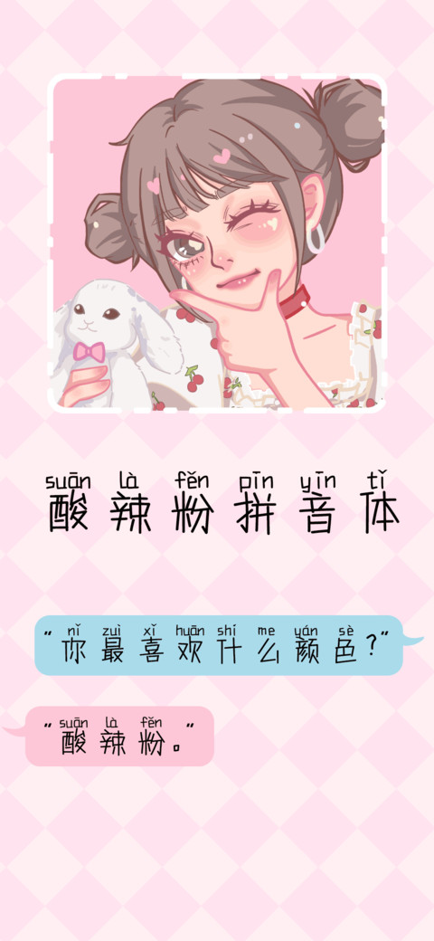 酸辣粉拼音体 screenshot