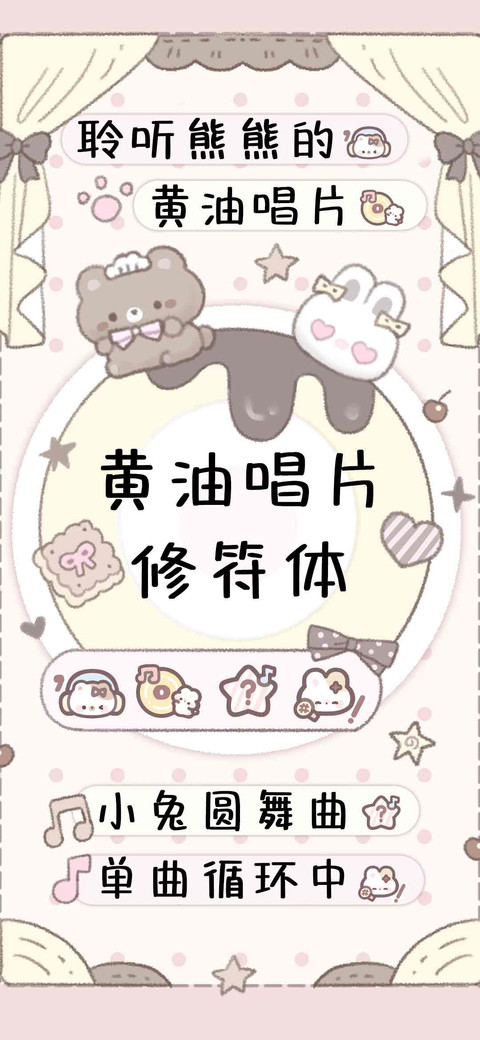 黄油唱片修符体，。 screenshot