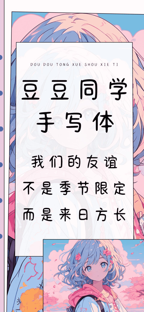 豆豆同学手写体 screenshot