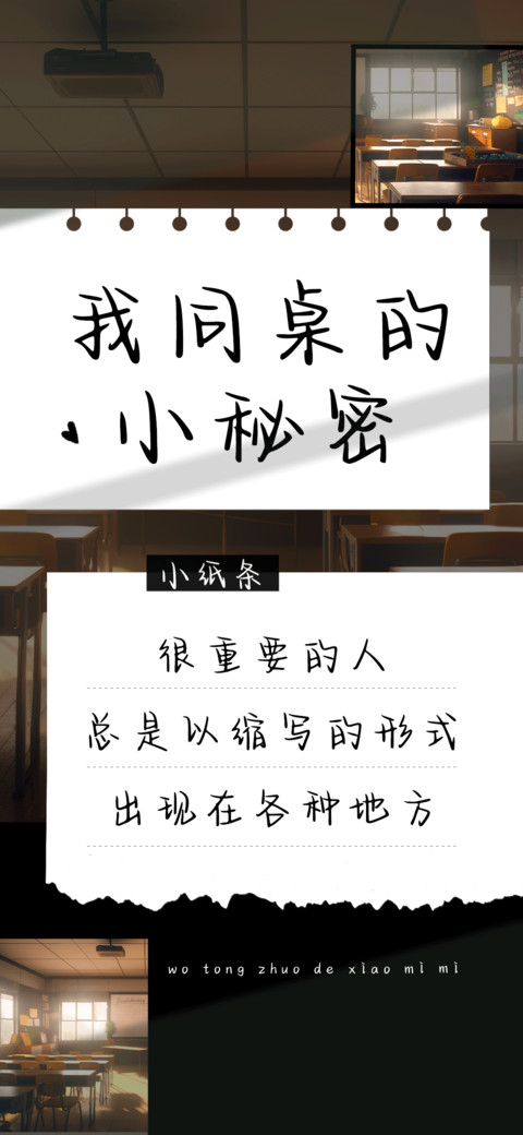我同桌的小秘密 screenshot