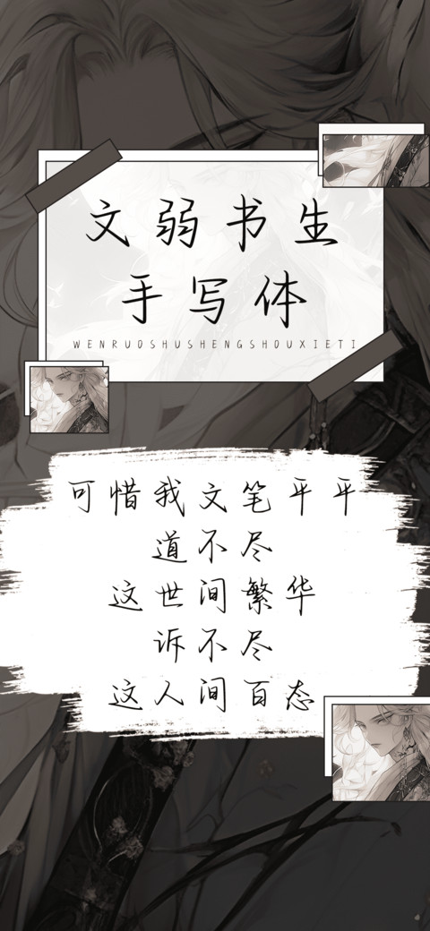 文弱书生手写体 screenshot