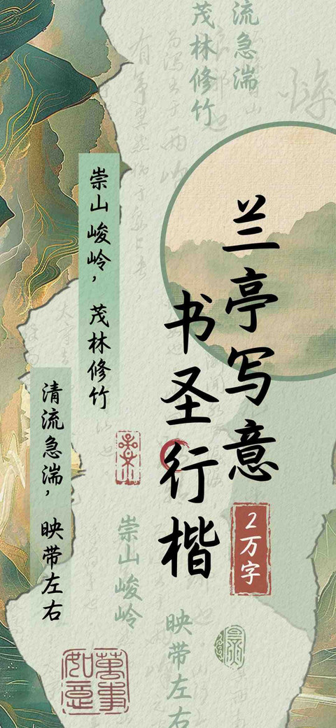 兰亭写意书圣行楷 screenshot
