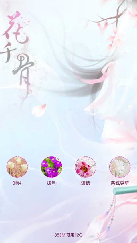 花千骨【动态锁屏桌面+全图标】 screenshot