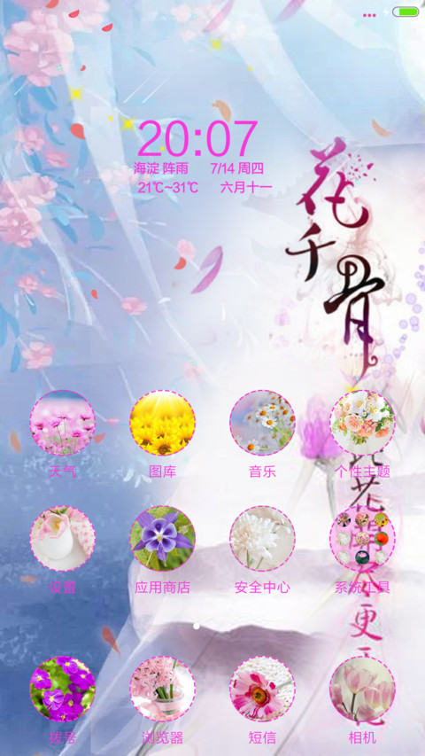 花千骨【动态锁屏桌面+全图标】 screenshot