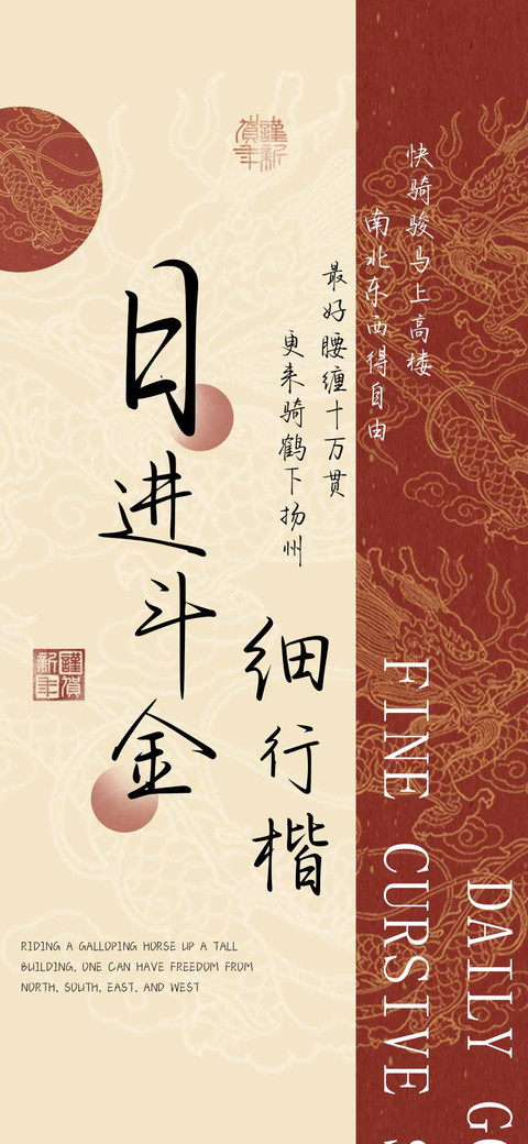 日进斗金细行楷 screenshot