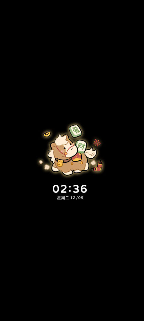 福运小马毛绒双模式 screenshot
