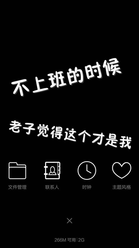老子明天不上班 开机动画+自由桌面  screenshot