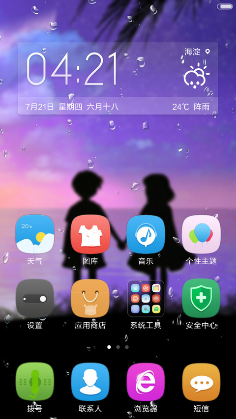 雨滴动画+好评返现 心跳多久爱多久 screenshot