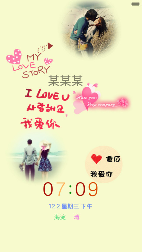 牵手爱情（全图标+自定义文字+自由桌面） screenshot