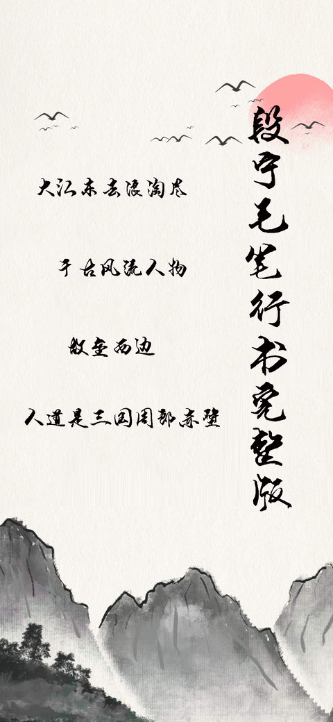 段宁毛笔行书完整版 screenshot