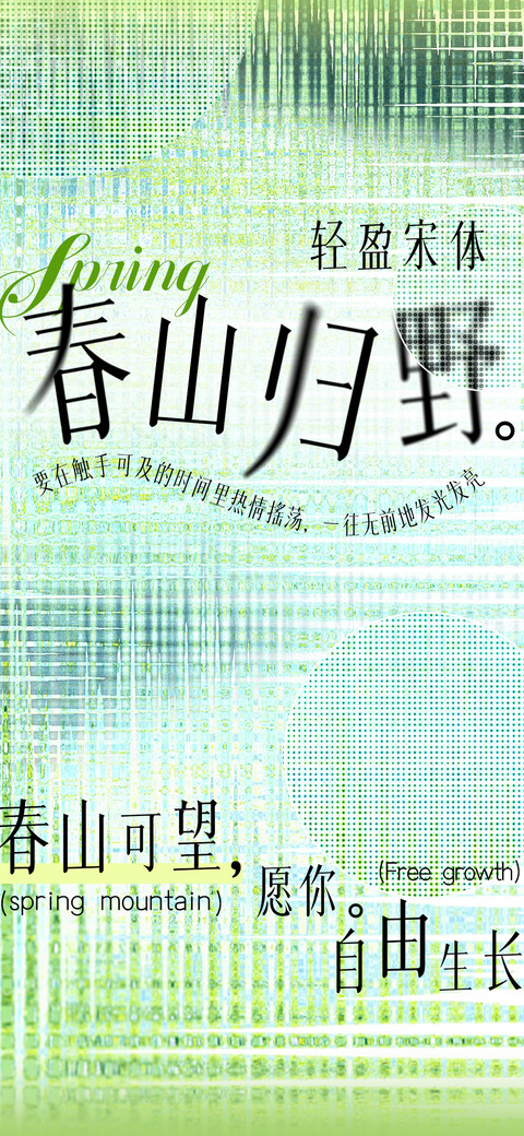 春山归野轻盈宋体 screenshot
