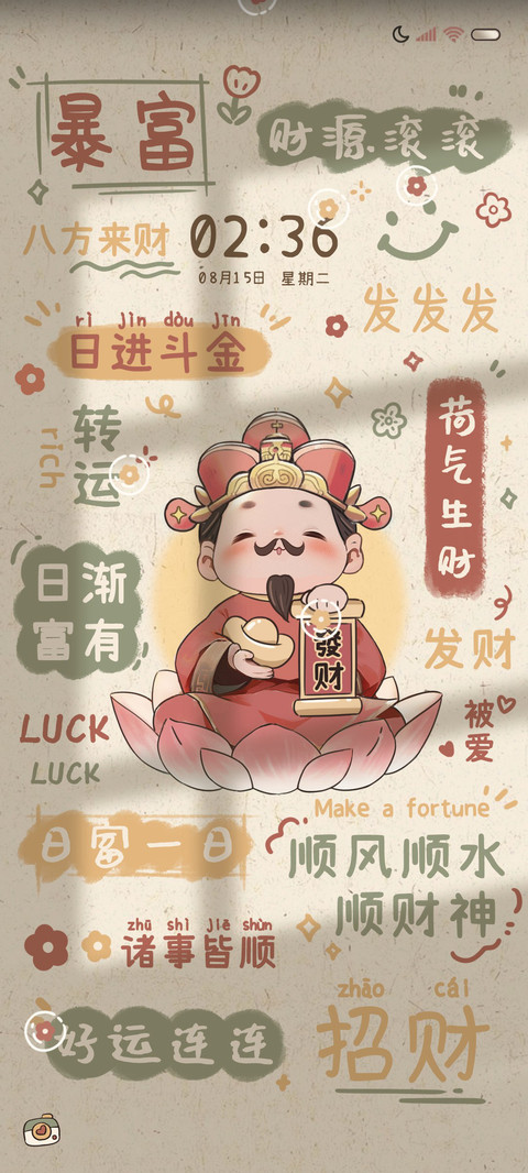 财运莲莲 光影文字 screenshot