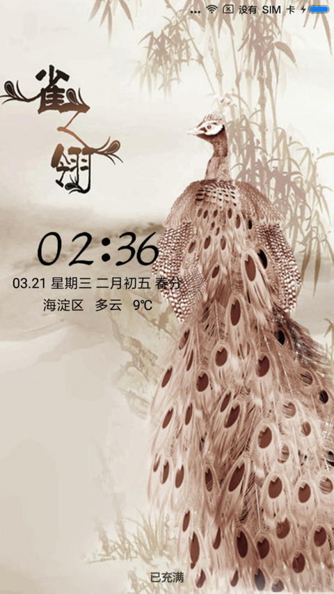 雀之翎 screenshot