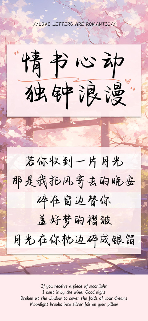 情书心动独钟浪漫 screenshot